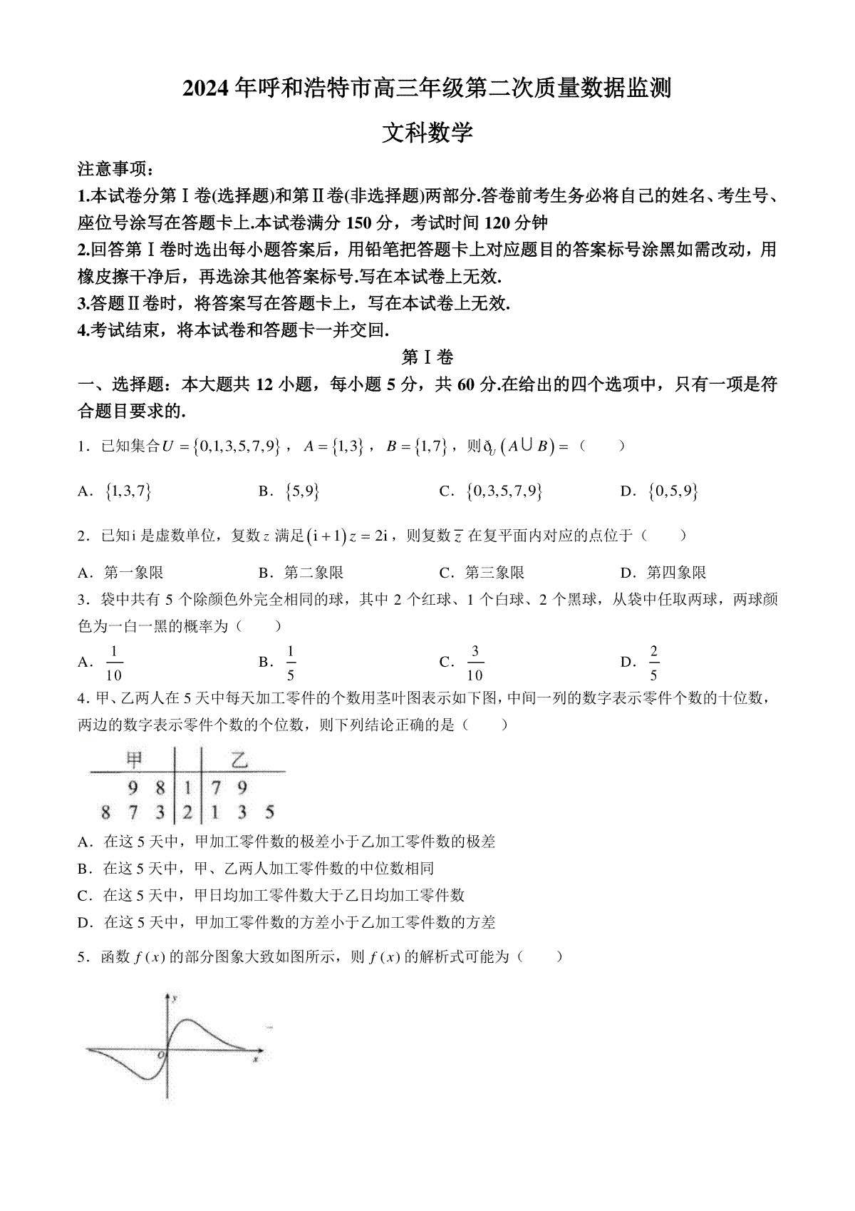 内蒙古呼和浩特市2024届高三下学期二模考试 数学（文） Word版含答案