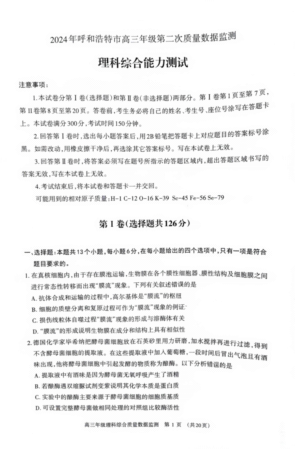 内蒙古呼和浩特市2024届高三下学期二模考试 理综 PDF版含答案