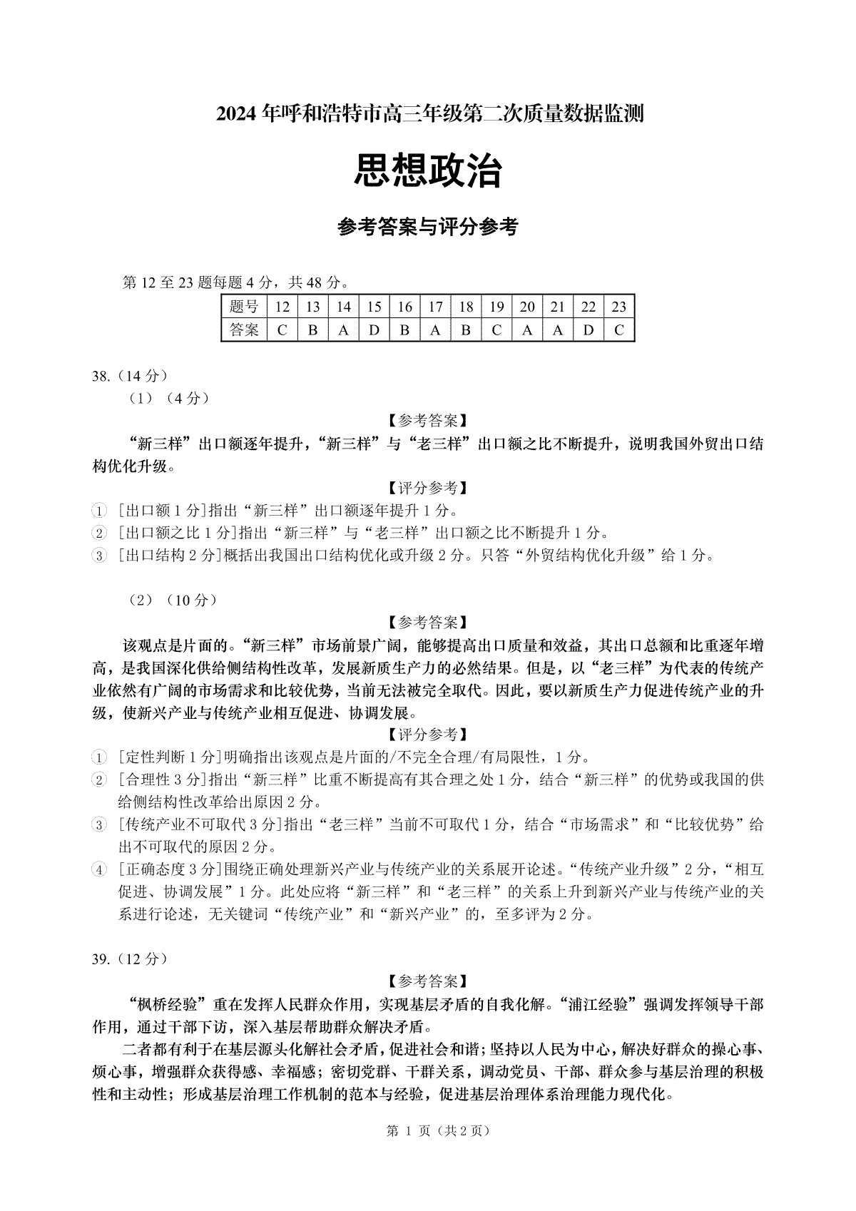 内蒙古呼和浩特市2024届高三下学期二模文综答案