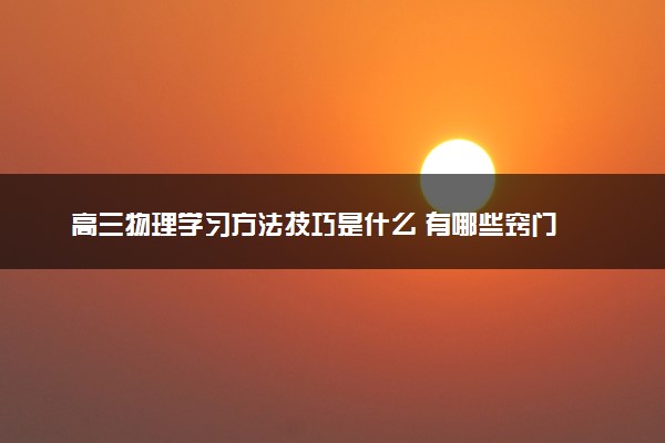 高三物理学习方法技巧是什么 有哪些窍门