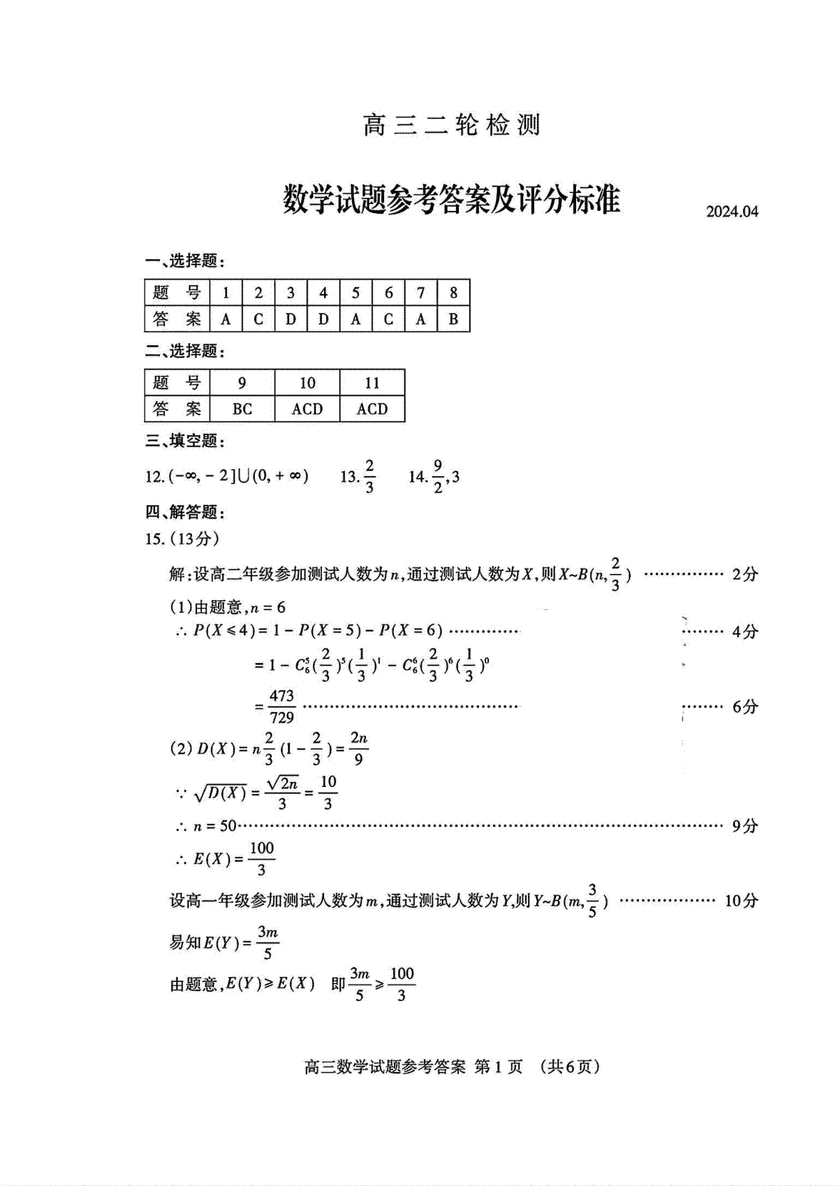 山东省泰安二模2024届高三二模数学答案