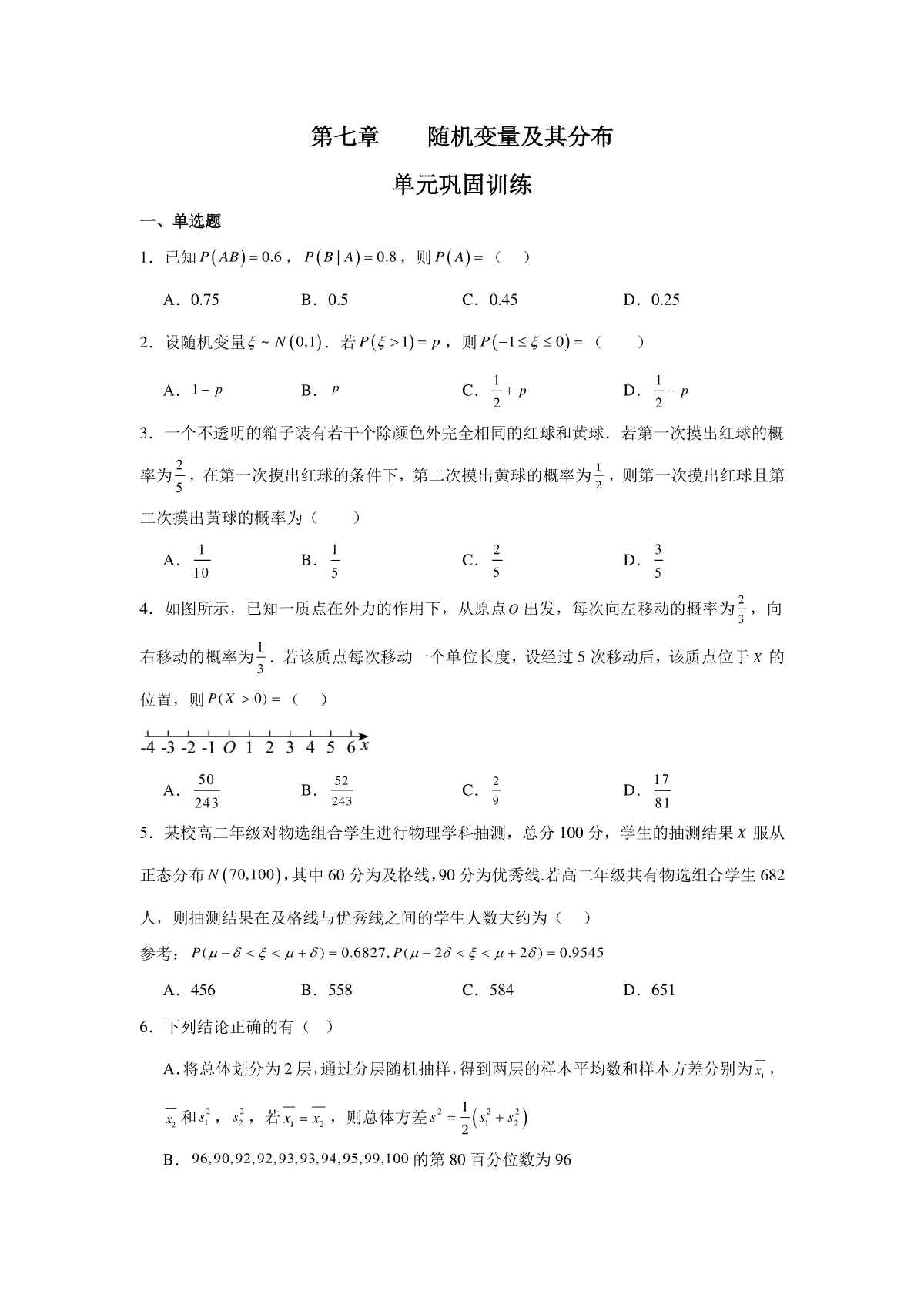 第七章    随机变量及其分布  单元巩固训练-2023-2024学年高二下学期数学人教A版（201