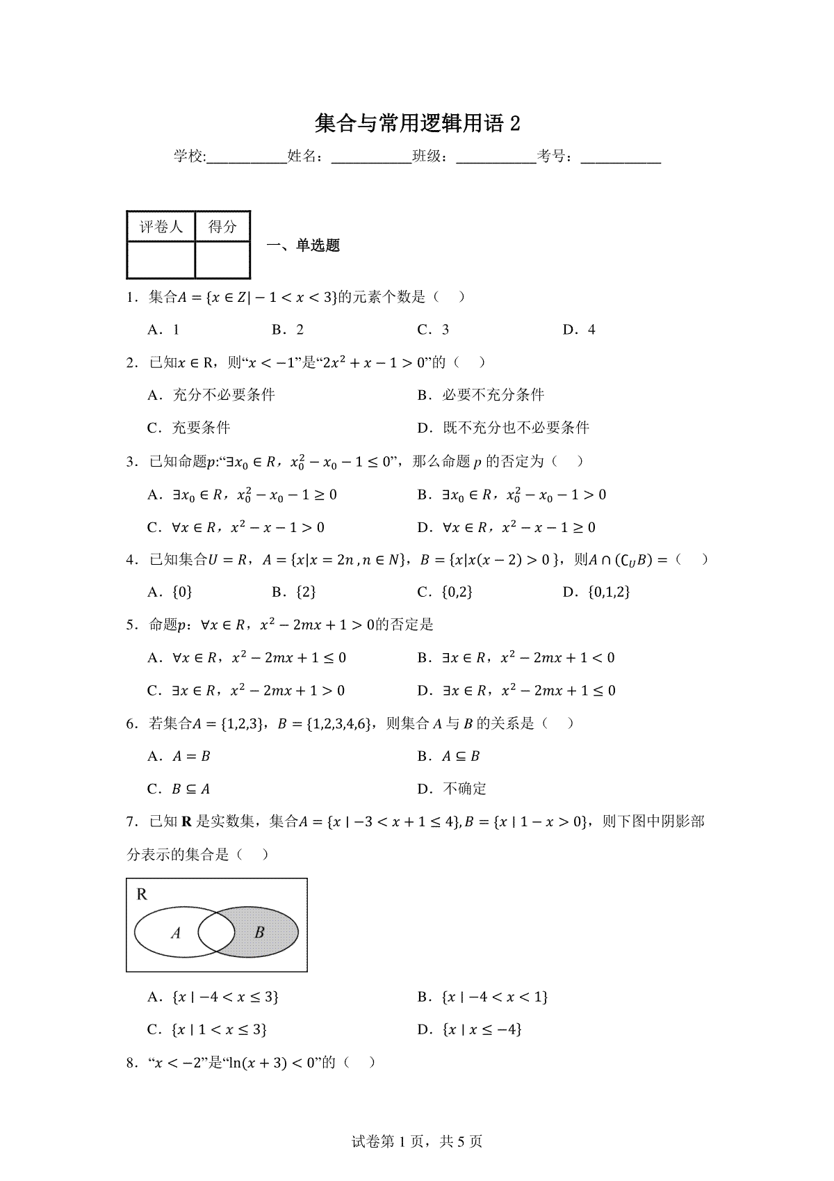 集合与常用逻辑用语章节复习卷2