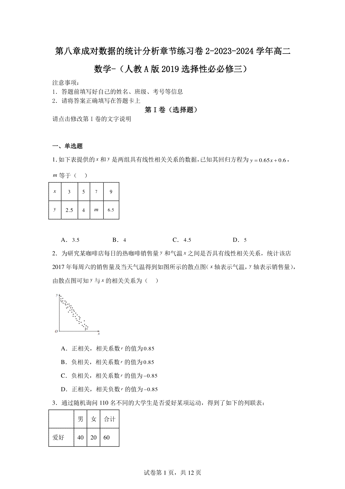 第八章成对数据的统计分析章节练习卷2-2023-2024学年高二数学-（人教A版2019选择性必修三