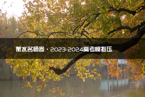 衡水名师卷·2023-2024高考模拟压轴卷（二） 语文 Word版含解析