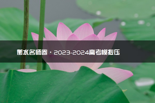 衡水名师卷·2023-2024高考模拟压轴卷（二）英语试题