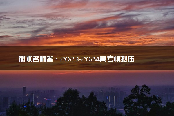 衡水名师卷·2023-2024高考模拟压轴卷（二）理综 PDF版含解析