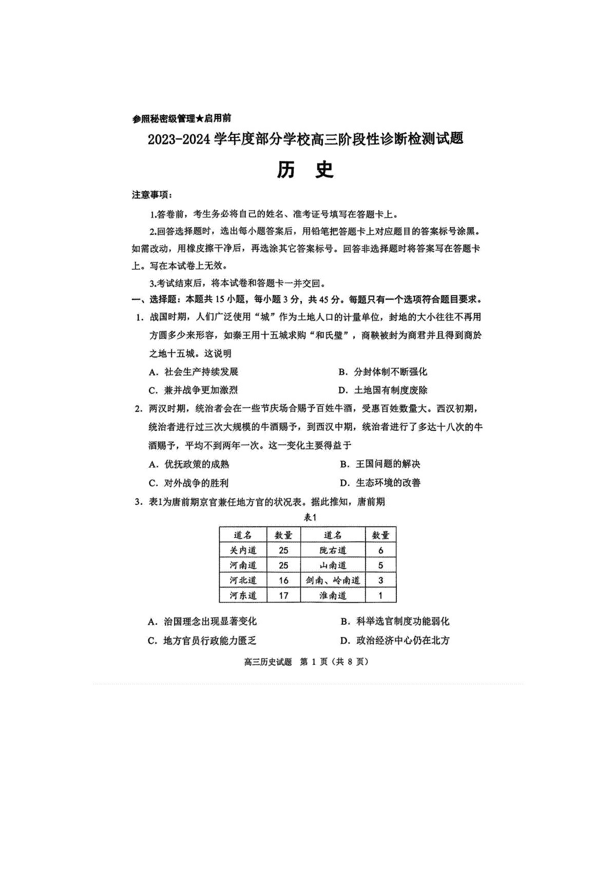 山东省淄博市2023-2024学年高三下学期阶段性诊断（二模）历史