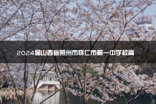 2024届山西省朔州市怀仁市第一中学校高三下学期第四次模拟考试语文试题