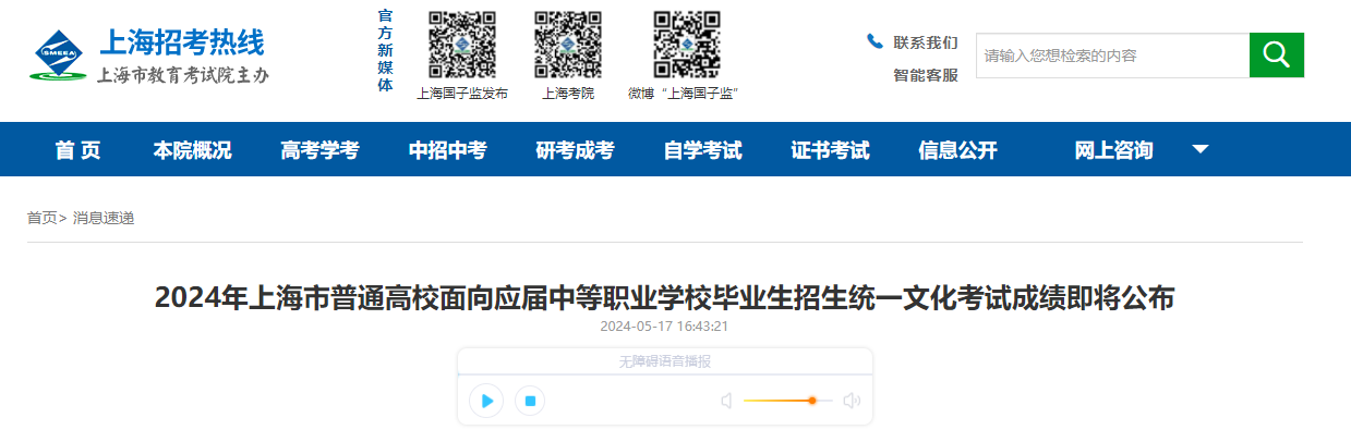 2024年上海普通高校面向应届中等职业学校毕业生招生统一文化考试成绩即将公布