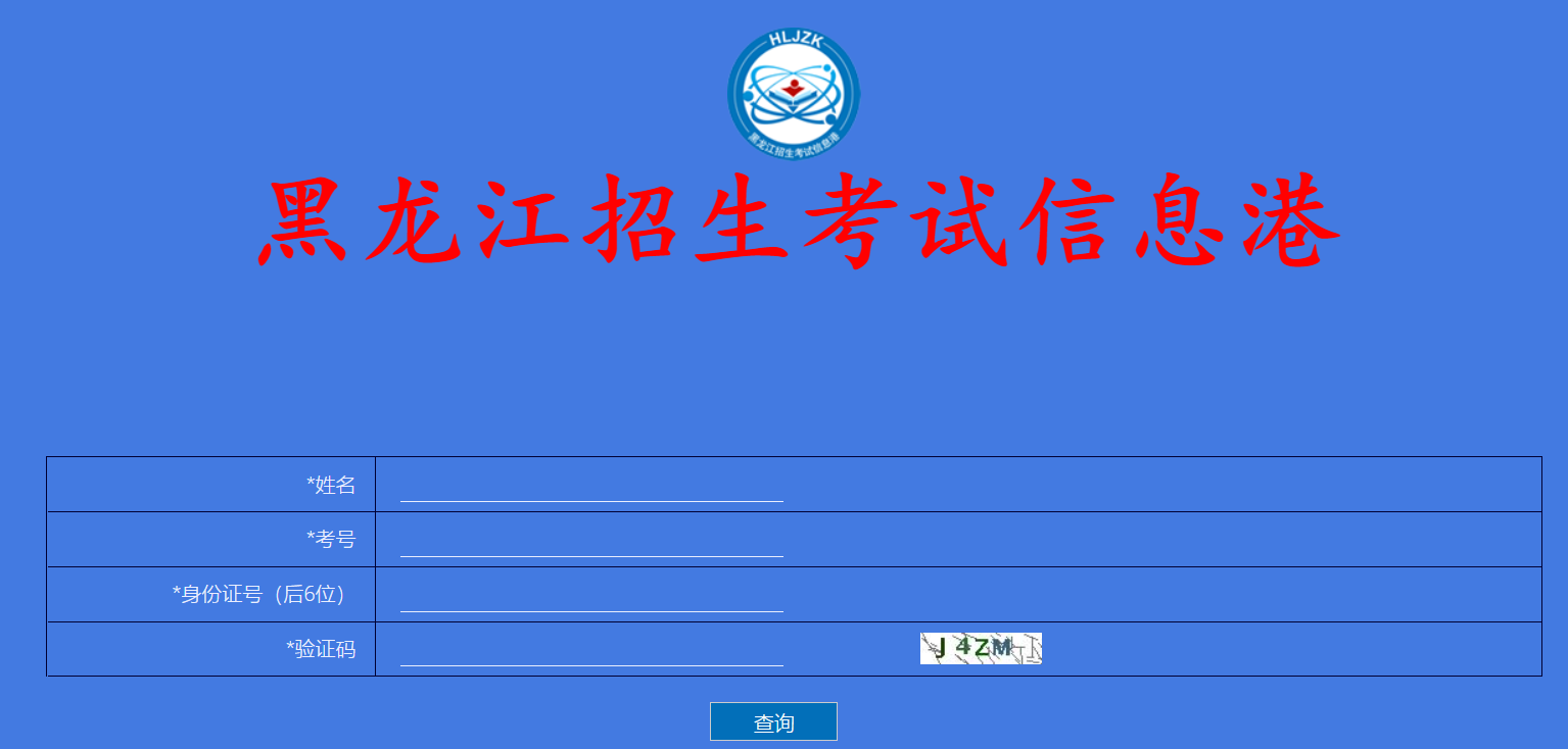 2024年黑龙江黑河高考成绩查询入口、查分网站：黑龙江省招生考试信息港www.lzk.hl.cn