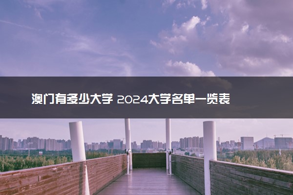 澳门有多少大学 2024大学名单一览表