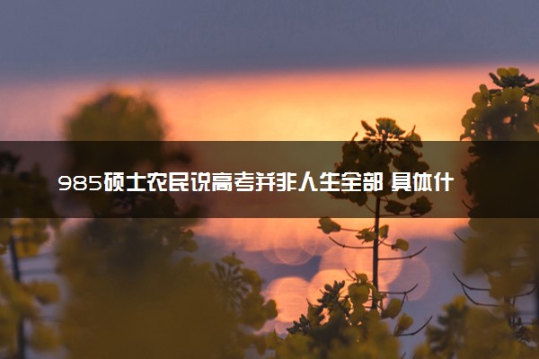 985硕士农民说高考并非人生全部 具体什么情况