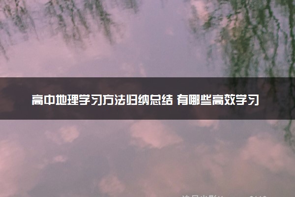 高中地理学习方法归纳总结 有哪些高效学习法