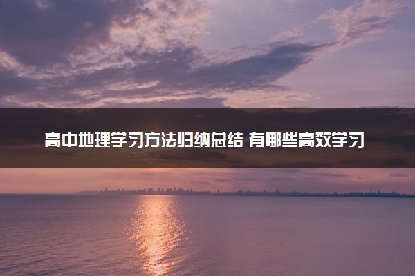 高中地理学习方法归纳总结 有哪些高效学习法