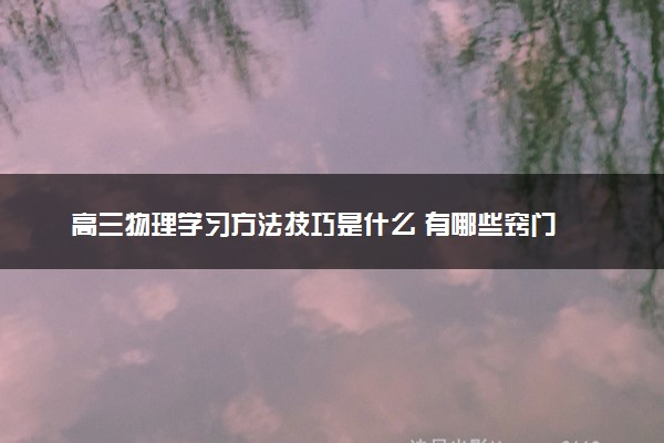 高三物理学习方法技巧是什么 有哪些窍门