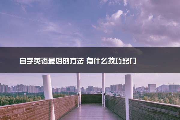 自学英语最好的方法 有什么技巧窍门