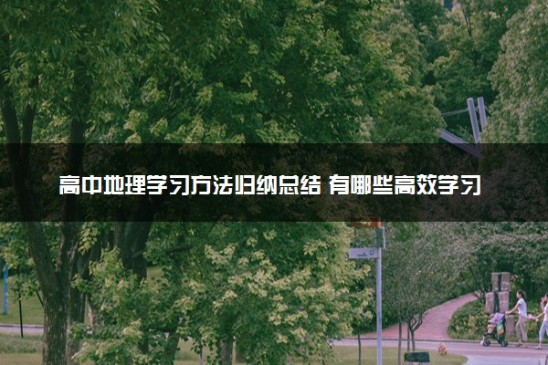 高中地理学习方法归纳总结 有哪些高效学习法