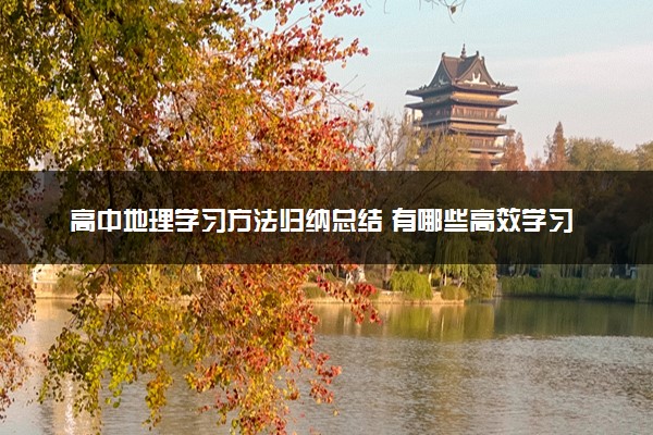 高中地理学习方法归纳总结 有哪些高效学习法