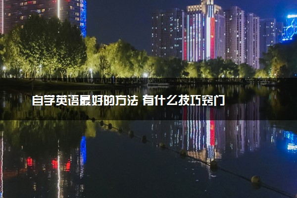 自学英语最好的方法 有什么技巧窍门