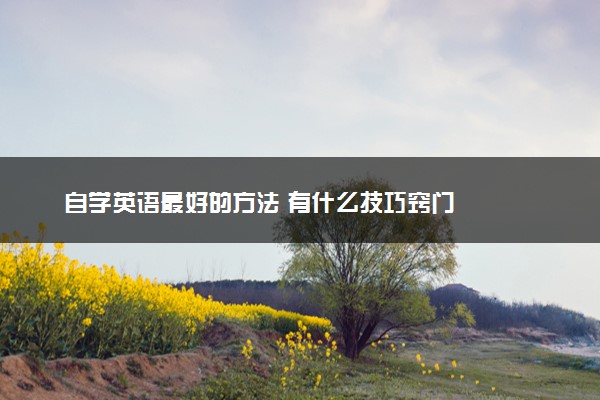 自学英语最好的方法 有什么技巧窍门