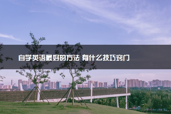 自学英语最好的方法 有什么技巧窍门