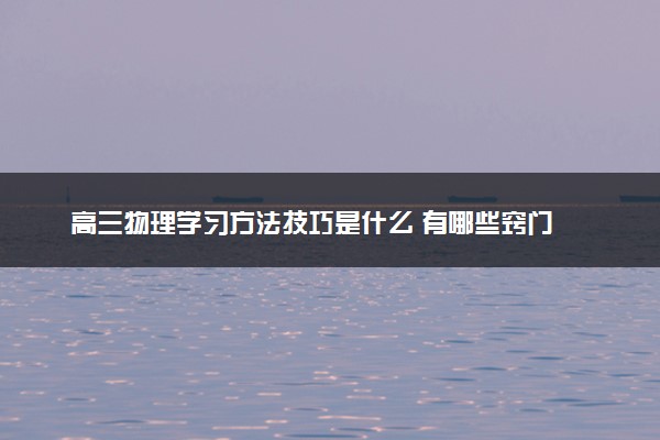 高三物理学习方法技巧是什么 有哪些窍门