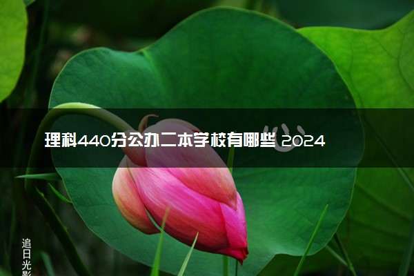 理科440分公办二本学校有哪些 2024能报的大学推荐