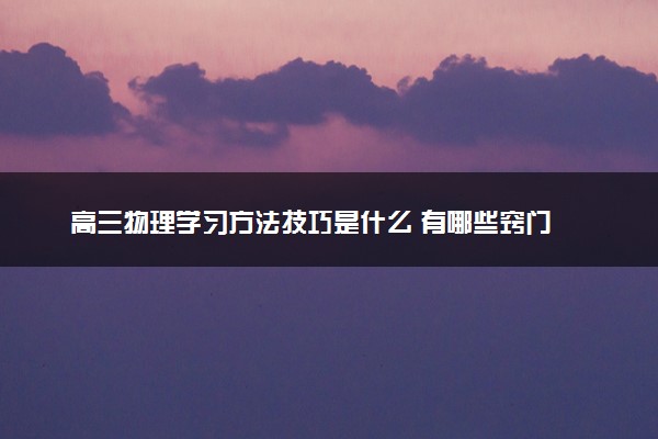 高三物理学习方法技巧是什么 有哪些窍门