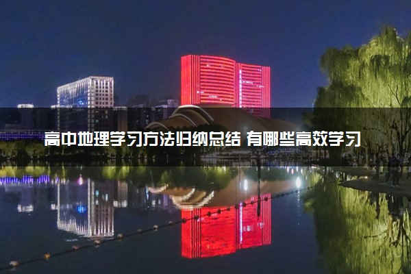 高中地理学习方法归纳总结 有哪些高效学习法