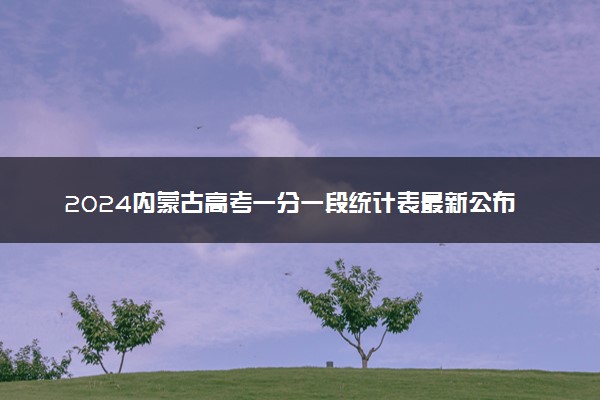 2024内蒙古高考一分一段统计表最新公布【牧医类】