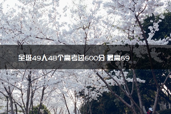 全班49人48个高考过600分 最高694分