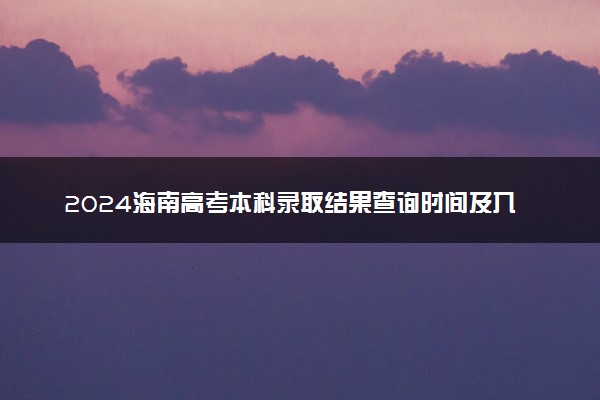 2024海南高考本科录取结果查询时间及入口 在哪查录取状态