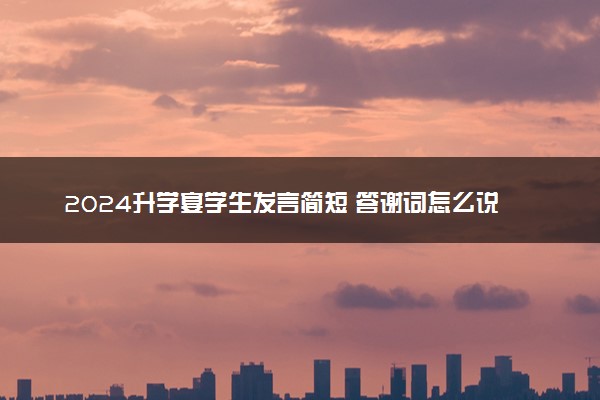 2024升学宴学生发言简短 答谢词怎么说