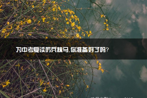 为中考复读厉兵秣马，你准备好了吗？