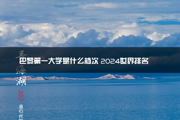 巴黎第一大学是什么档次 2024世界排名多少