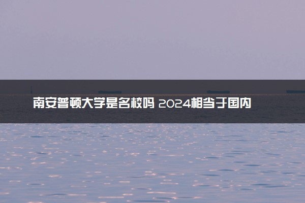 南安普顿大学是名校吗 2024相当于国内什么大学