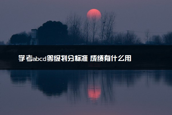 学考abcd等级划分标准 成绩有什么用