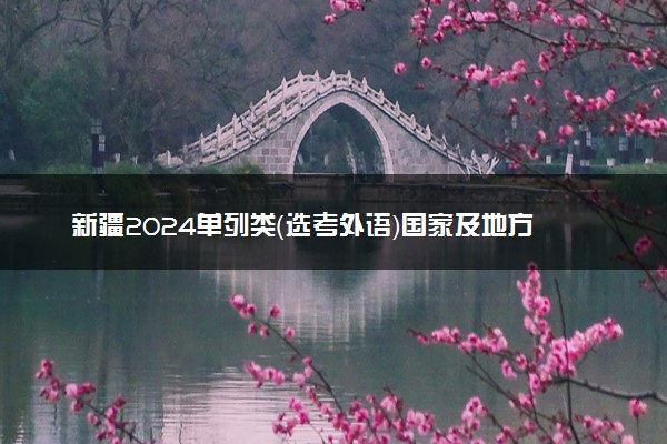 新疆2024单列类（选考外语）国家及地方专项本科二批投档分