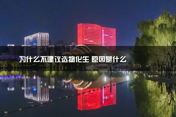 为什么不建议选物化生 原因是什么