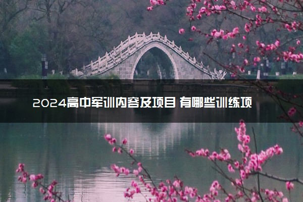 2024高中军训内容及项目 有哪些训练项目