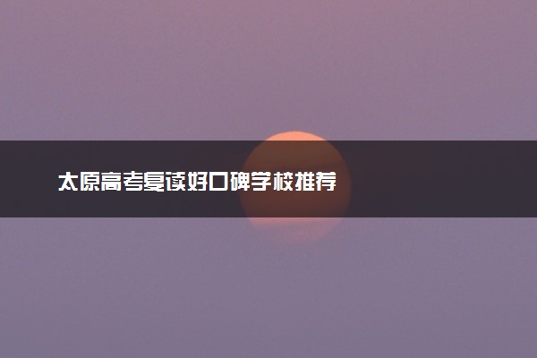 太原高考复读好口碑学校推荐