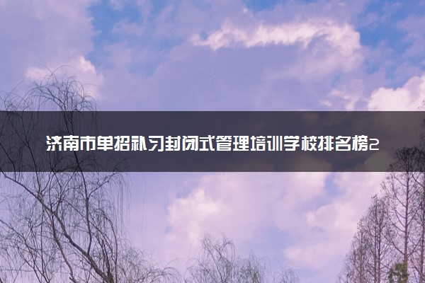 济南市单招补习封闭式管理培训学校排名榜2024