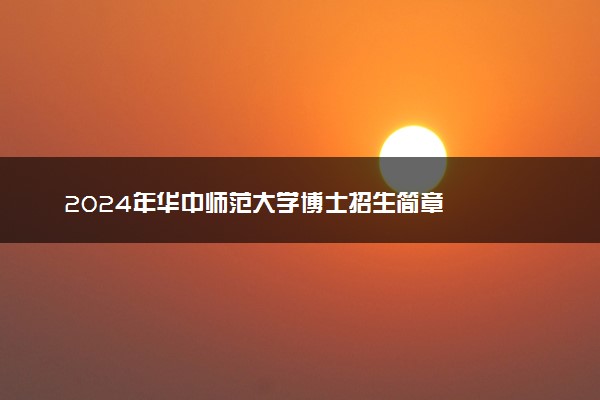 2024年华中师范大学博士招生简章