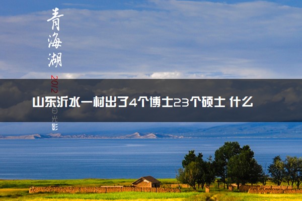 山东沂水一村出了4个博士23个硕士 什么情况