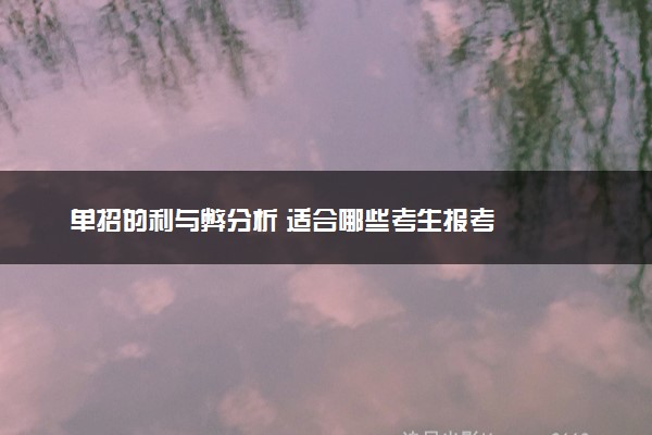 单招的利与弊分析 适合哪些考生报考