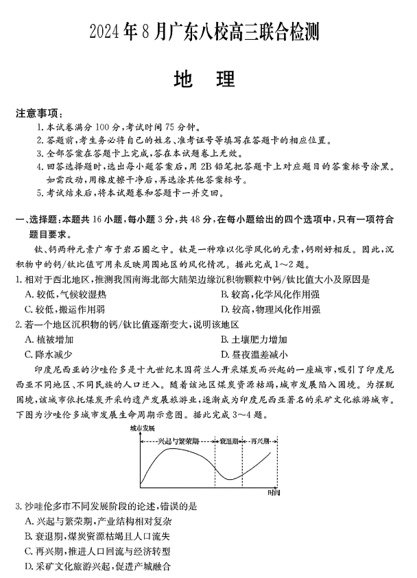 广东2025届高三八校开学联考地理试题及答案解析