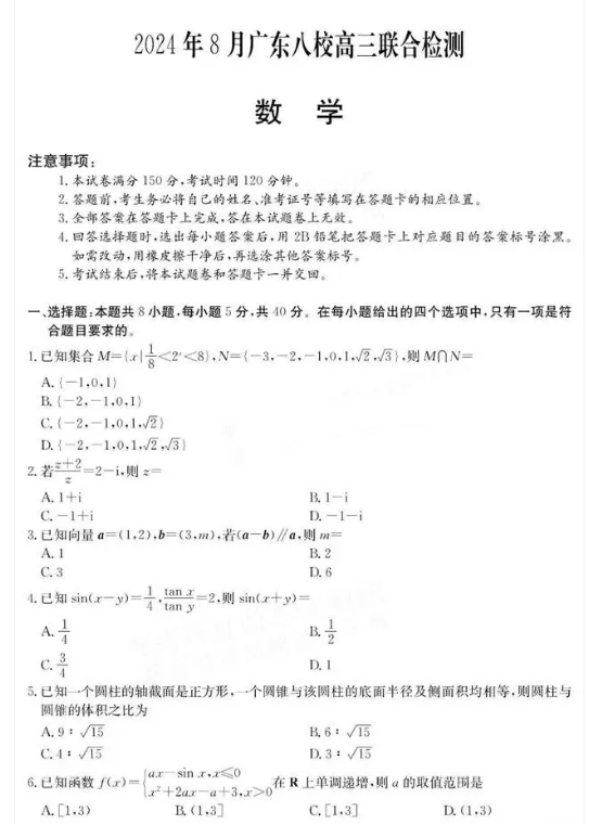 广东2025届高三八校开学联考数学试题及答案解析