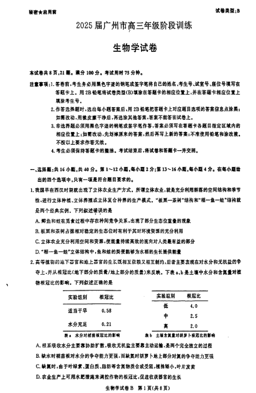 广州2025届高三8月摸底考试生物试题及答案解析