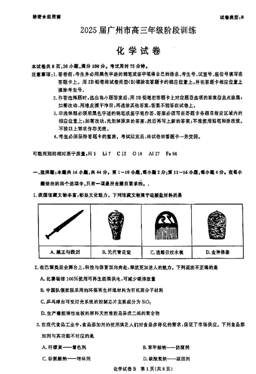 广州2025届高三8月摸底考试化学试题及答案解析